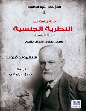 التحليل النفسي ج4 النظرية الجنسية التحليل النفسي ج4 النظرية الجنسية